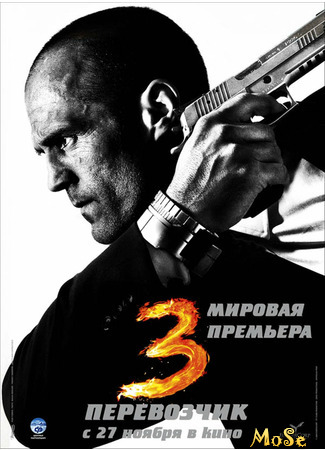 кино Перевозчик 3 (Transporter 3: Le Transporteur 3) 04.12.20