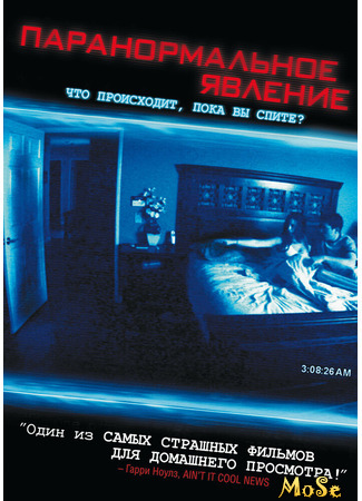 кино Паранормальное явление (Paranormal Activity) 04.12.20