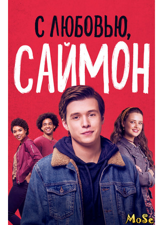 кино Love, Simon (С любовью, Саймон) 09.12.20