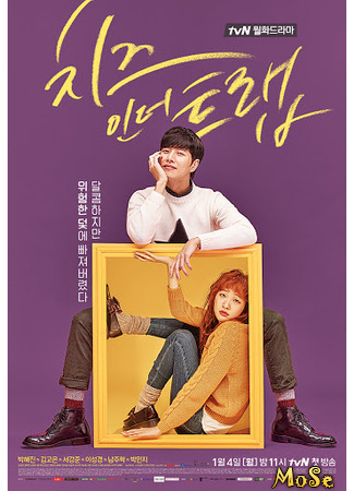 кино Сыр в мышеловке (Cheese in the Trap: 치즈 인 더 트랩) 09.12.20