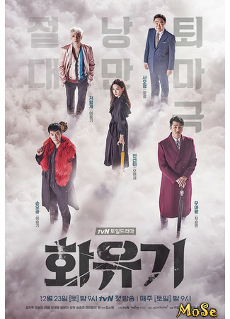 кино Хваюги (A Korean Odyssey: Hwayugi) 09.12.20