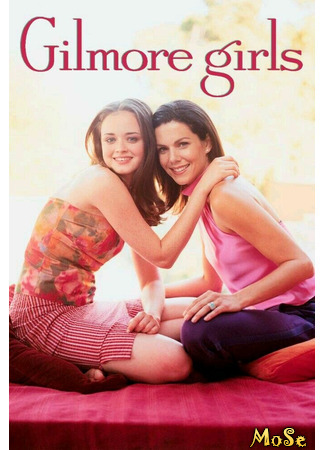 кино Девочки Гилмор (Gilmore Girls) 10.12.20