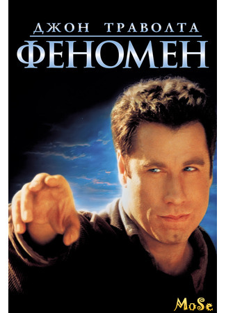 кино Феномен (Phenomenon) 11.12.20