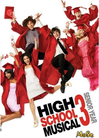 кино High School Musical 3: Senior Year (Классный мюзикл: Выпускной) 28.12.20