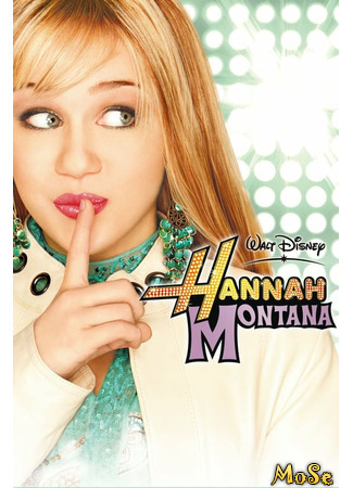 кино Ханна Монтана (Hannah Montana) 28.12.20