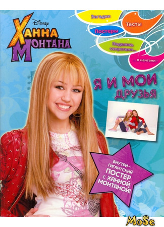 кино Ханна Монтана (Hannah Montana) 28.12.20