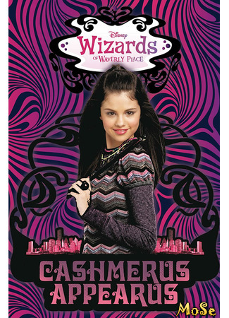 кино Волшебники из Вэйверли Плэйс (Wizards of Waverly Place) 28.12.20