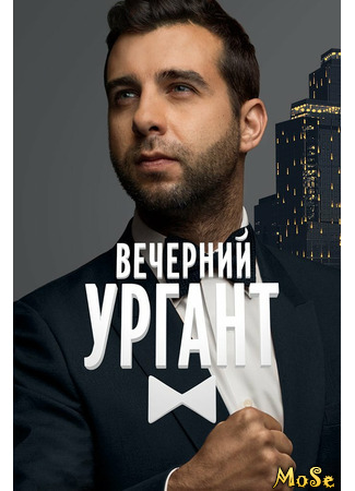 кино Вечерний Ургант 03.01.21