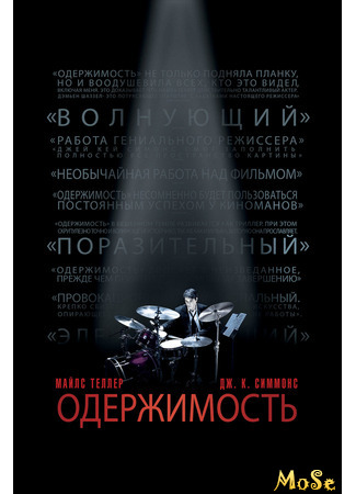 кино Одержимость (Whiplash) 04.01.21