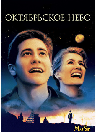 кино Октябрьское небо (October Sky) 04.01.21