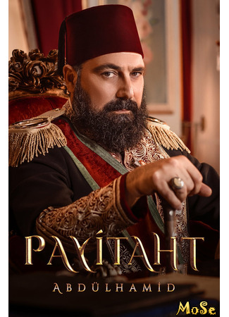 кино Payitaht: Abdülhamid, season 5 (Права на престол: Абдулхамид, 5-й сезон: Payitaht: Abdülhamid, sezon 5) 05.01.21