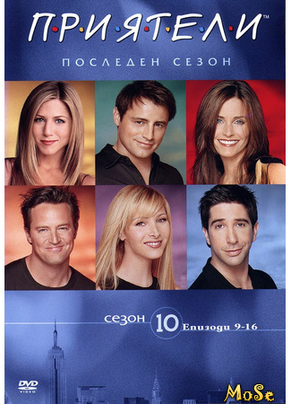 кино Friends, season 10 (Друзья, 10-й сезон) 07.01.21