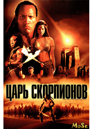 кино The Scorpion King (Царь скорпионов) 11.01.21