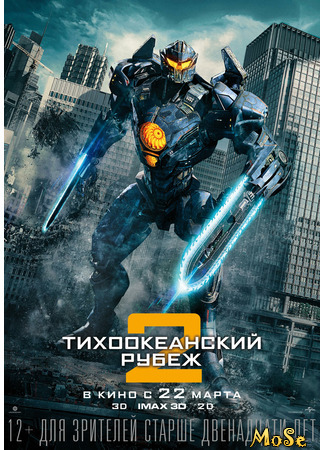 кино Тихоокеанский рубеж 2 (Pacific Rim: Uprising) 11.01.21