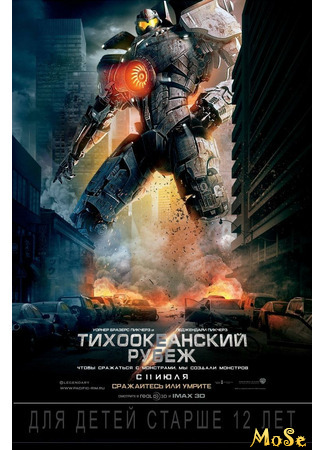 кино Тихоокеанский рубеж (Pacific Rim) 11.01.21