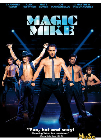 кино Супер Майк (Magic Mike) 12.01.21