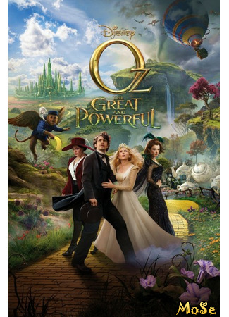 кино Oz: The Great and Powerful (Оз: Великий и ужасный) 12.01.21