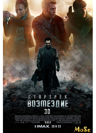 кино Звёздный путь: Возмездие (Star Trek Into Darkness) 12.01.21