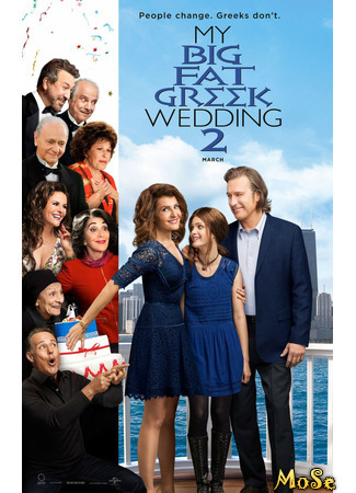 кино Моя большая греческая свадьба 2 (My Big Fat Greek Wedding 2) 12.01.21