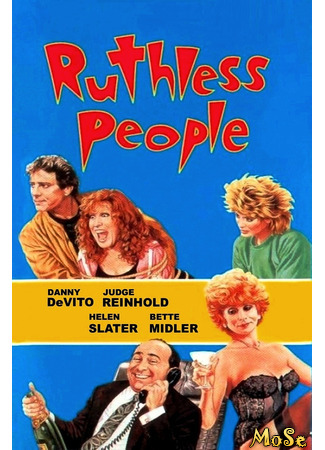 кино Ruthless People (Безжалостные люди) 12.01.21