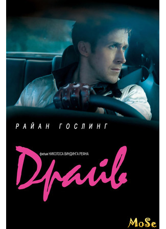 кино Драйв (Drive) 12.01.21