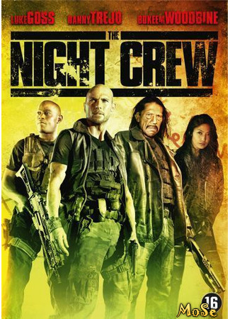 кино The Night Crew (Ночная бригада) 12.01.21