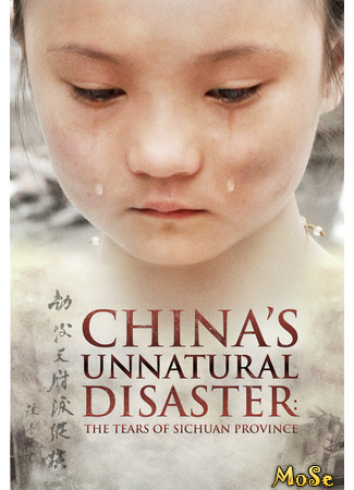 кино Неприродная катастрофа Китая: Слёзы в провинции Сычуань (China&#39;s Unnatural Disaster: The Tears of Sichuan Province) 13.01.21