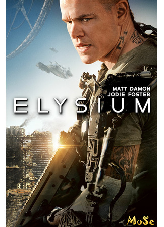 кино Элизиум: Рай не на Земле (Elysium) 13.01.21