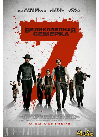 кино The Magnificent Seven (Великолепная семерка) 13.01.21