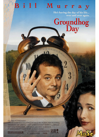 кино День сурка (Groundhog Day) 13.01.21