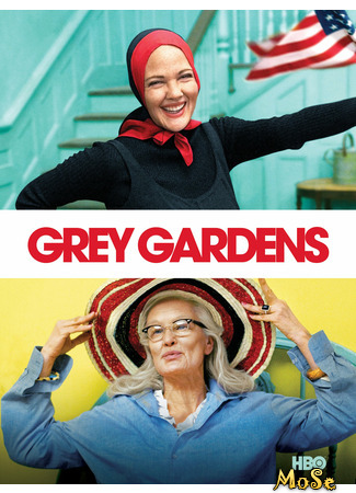 кино Grey Gardens (Серые сады) 13.01.21