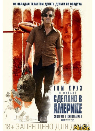 кино Сделано в Америке (American Made) 14.01.21