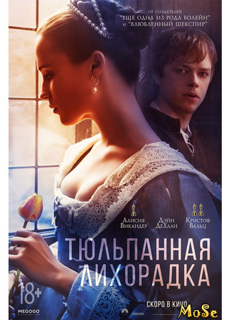 кино Тюльпанная лихорадка (Tulip Fever) 14.01.21