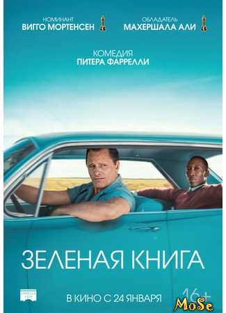 кино Green Book (Зеленая книга) 14.01.21