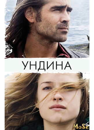 кино Ундина (Ondine) 14.01.21