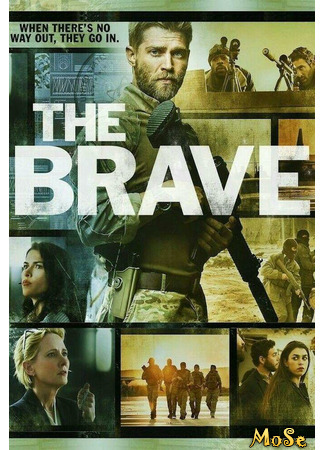 кино Отважные (The Brave) 14.01.21