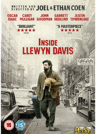 кино Внутри Льюина Дэвиса (Inside Llewyn Davis) 15.01.21