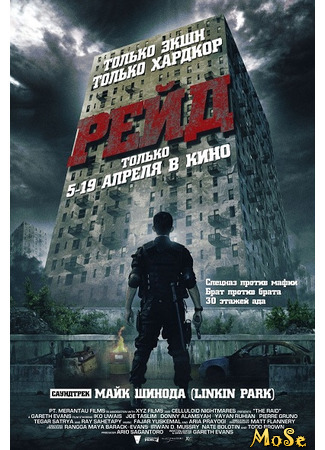 кино Рейд (The Raid) 15.01.21