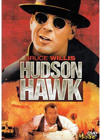 кино Гудзонский ястреб (Hudson Hawk) 15.01.21