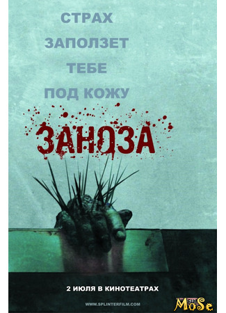 кино Заноза (Splinter) 16.01.21