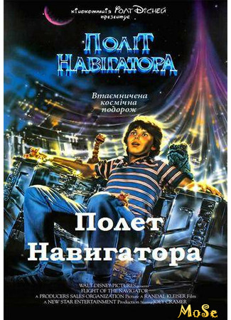 кино Полет навигатора (Flight of the Navigator) 16.01.21