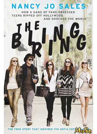 кино The Bling Ring (Элитное общество) 18.01.21