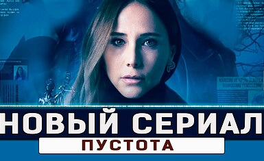 Премьера турецкого сериала «Пустота»