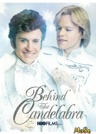 кино За канделябрами (Behind the Candelabra) 18.01.21