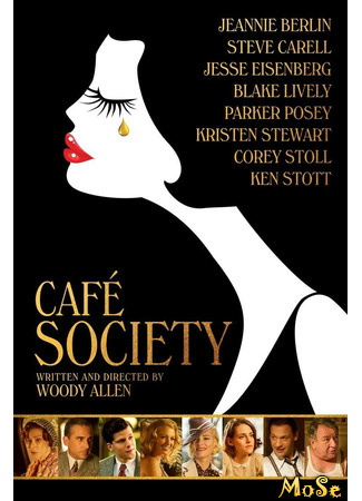 кино Светская жизнь (Café Society) 18.01.21