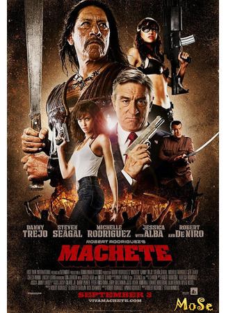 кино Мачете (Machete) 18.01.21