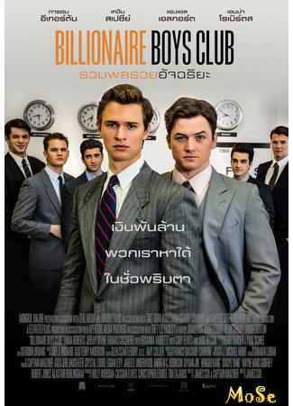 кино Billionaire Boys Club (Клуб миллиардеров) 18.01.21