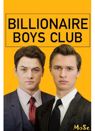 кино Billionaire Boys Club (Клуб миллиардеров) 18.01.21