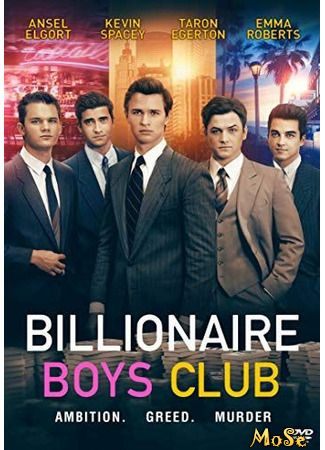 кино Billionaire Boys Club (Клуб миллиардеров) 18.01.21