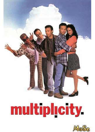 кино Множество (Multiplicity) 19.01.21